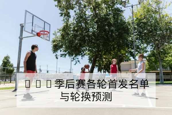 CBA伤病恢复进度与关键球员复出概率