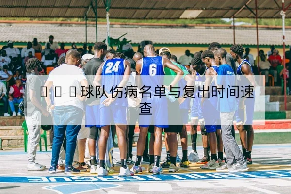 CBA伤病恢复进度与关键球员复出概率