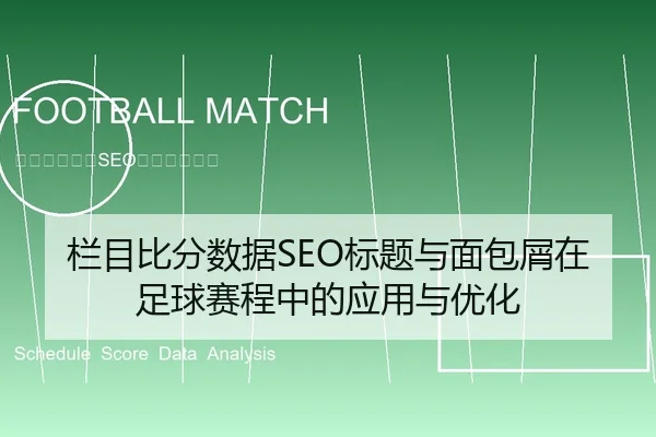 lan-mu-bi-fen-shu-ju-biao-ti-yu-mian-bao-xie-zai-zu-qiu-sai-cheng-zhong-de-ying-yong-yu-you-hua-1-939.jpg