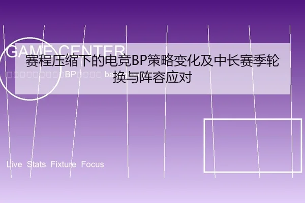 sai-cheng-ya-suo-xia-de-dian-jing-ce-lve-bian-hua-ji-zhong-chang-sai-ji-lun-huan-yu-zhen-rong-ying-dui-2-966.jpg